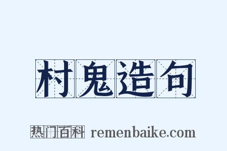 村鬼造句是什么意思的图片